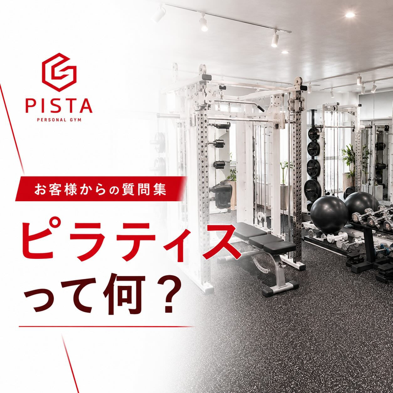 こんにちは！ Personal Gym PISTAです😊