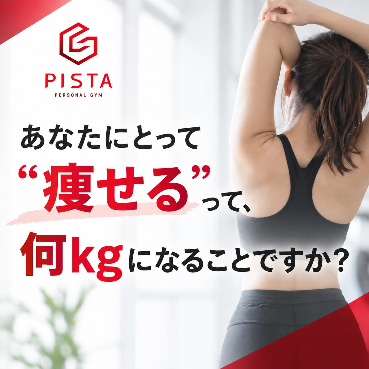 こんにちは！PERSONAL GYM PISTAです😊