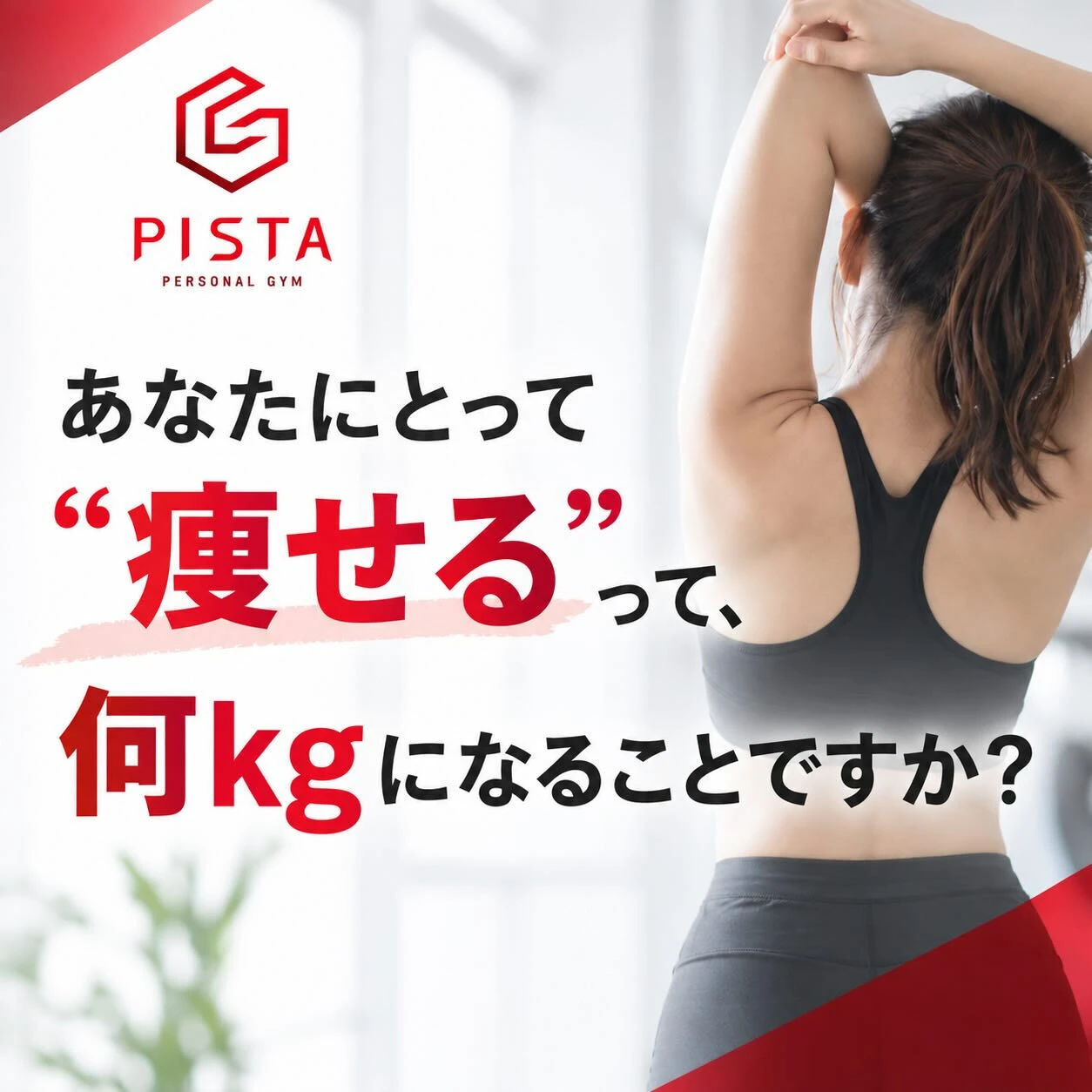 こんにちは！PERSONAL GYM PISTAです😊