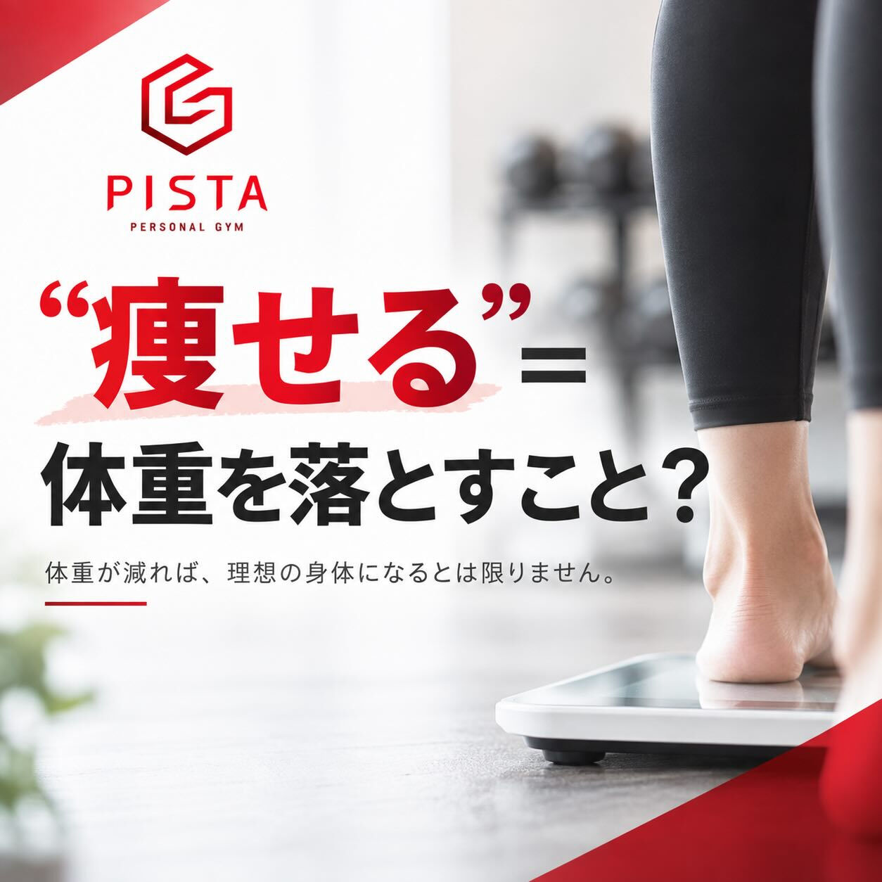 こんにちは！PERSONAL GYM PISTAです😊